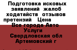 Подготовка исковых заявлений, жалоб, ходатайств, отзывов, претензий › Цена ­ 1 000 - Все города Авто » Услуги   . Свердловская обл.,Артемовский г.